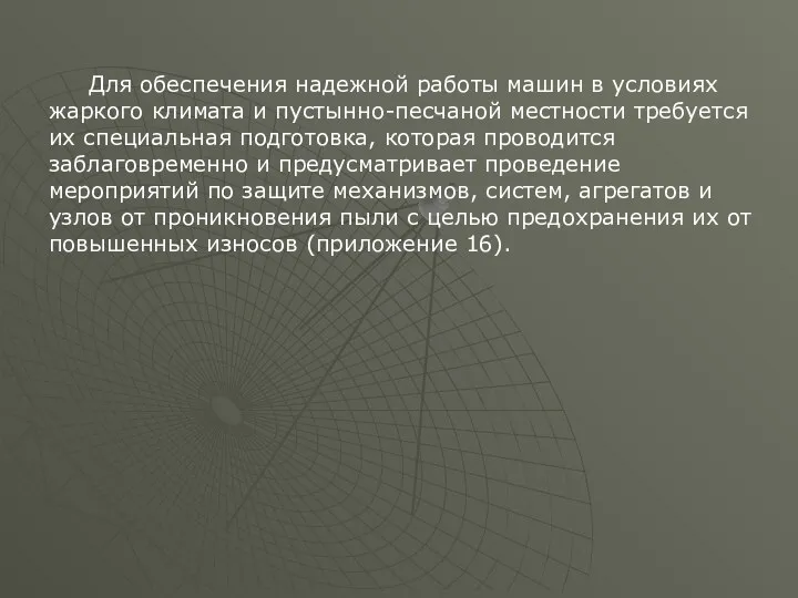 Для обеспечения надежной работы машин в условиях жаркого климата и пустынно-песчаной