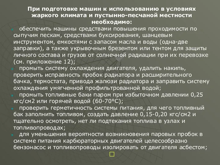 При подготовке машин к использованию в условиях жаркого климата и пустынно-песчаной