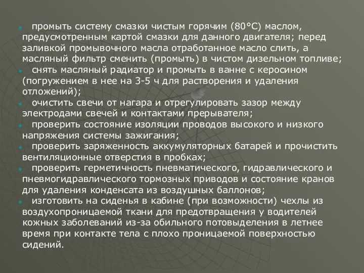 промыть систему смазки чистым горячим (80°С) маслом, предусмотренным картой смазки для