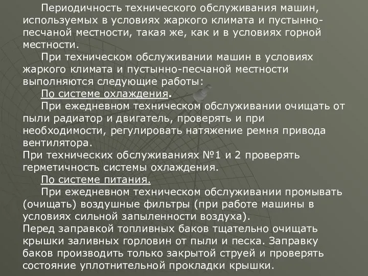 Периодичность технического обслуживания машин, используемых в условиях жаркого климата и пустынно-песчаной