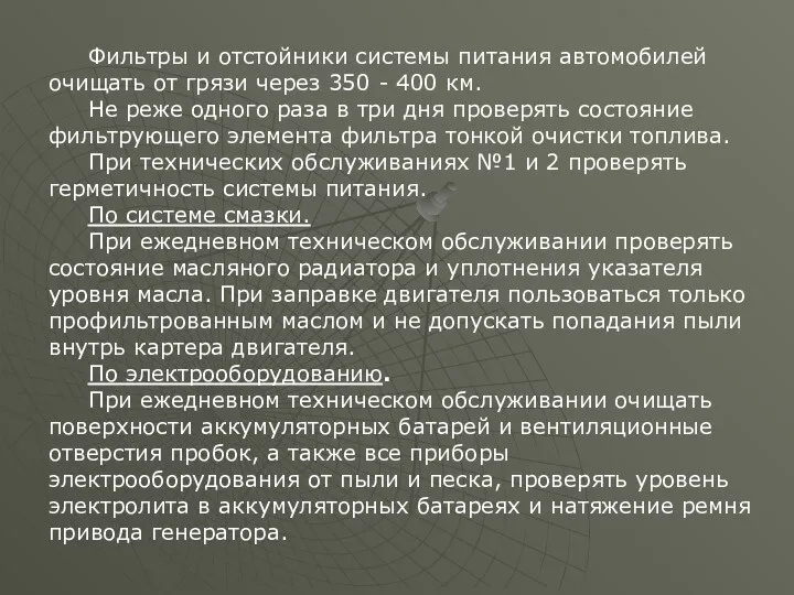 Фильтры и отстойники системы питания автомобилей очищать от грязи через 350