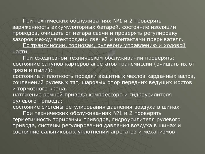 При технических обслуживаниях №1 и 2 проверять заряженность аккумуляторных батарей, состояние