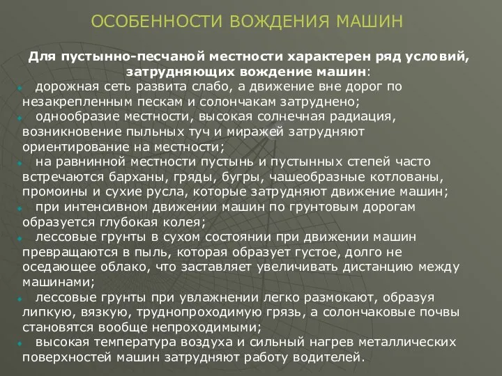 Для пустынно-песчаной местности характерен ряд условий, затрудняющих вождение машин: дорожная сеть