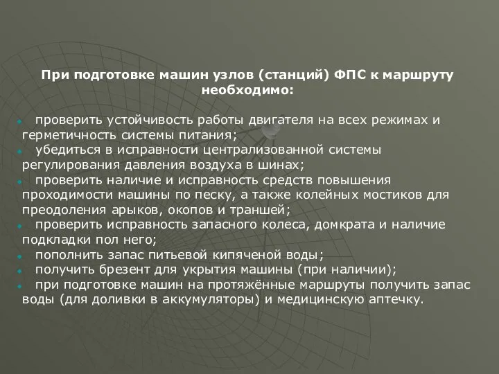 При подготовке машин узлов (станций) ФПС к маршруту необходимо: проверить устойчивость