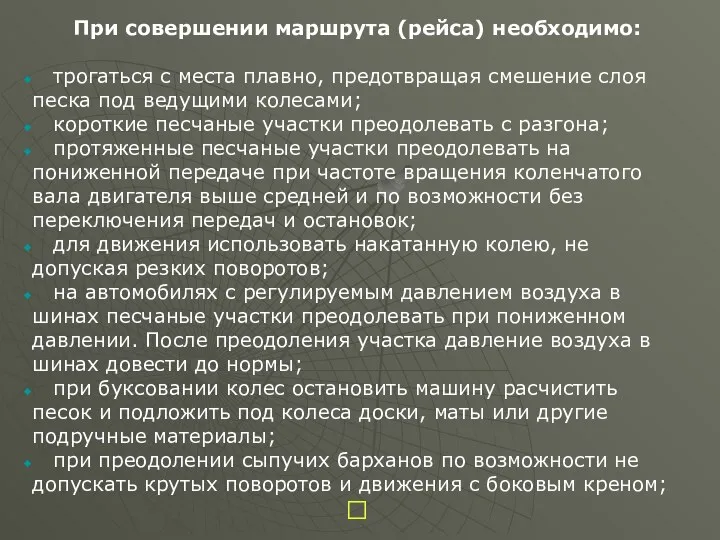 При совершении маршрута (рейса) необходимо: трогаться с места плавно, предотвращая смешение