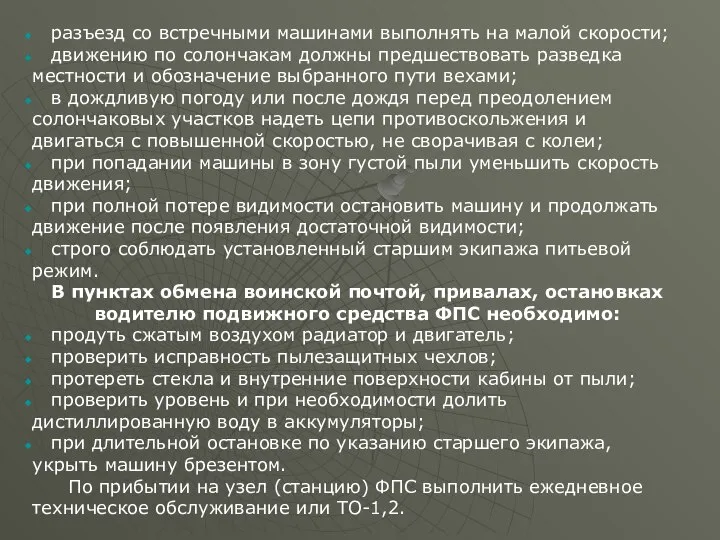 разъезд со встречными машинами выполнять на малой скорости; движению по солончакам