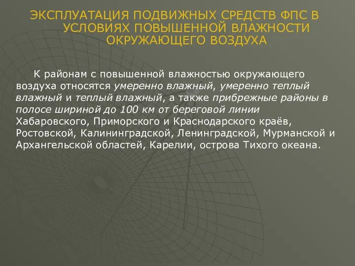 К районам с повышенной влажностью окружающего воздуха относятся умеренно влажный, умеренно