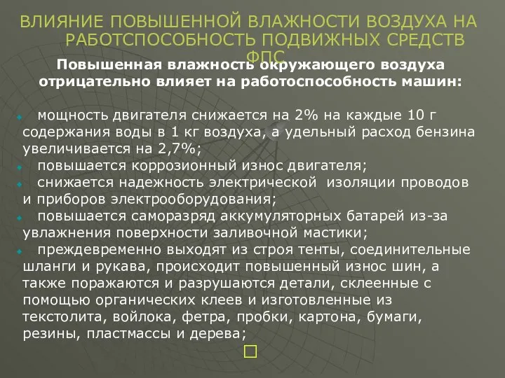 Повышенная влажность окружающего воздуха отрицательно влияет на работоспособность машин: мощность двигателя