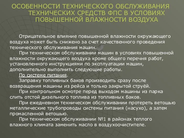 Отрицательное влияние повышенной влажности окружающего воздуха может быть снижено за счет