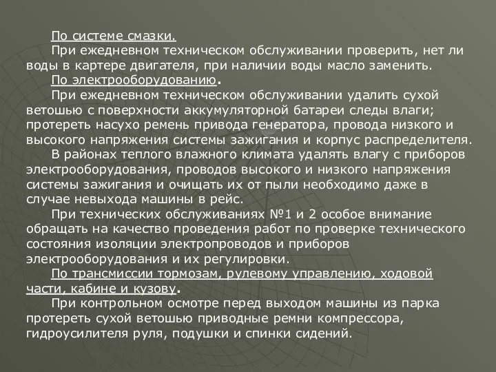 По системе смазки. При ежедневном техническом обслуживании проверить, нет ли воды