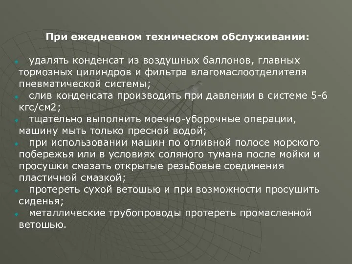 При ежедневном техническом обслуживании: удалять конденсат из воздушных баллонов, главных тормозных