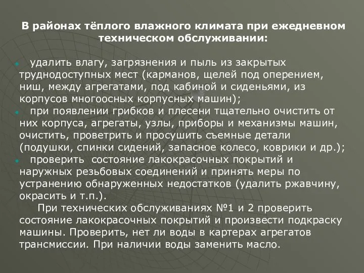 В районах тёплого влажного климата при ежедневном техническом обслуживании: удалить влагу,