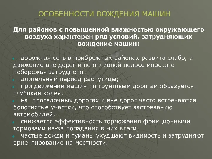 Для районов с повышенной влажностью окружающего воздуха характерен ряд условий, затрудняющих