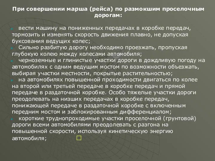 При совершении марша (рейса) по размокшим проселочным дорогам: вести машину на