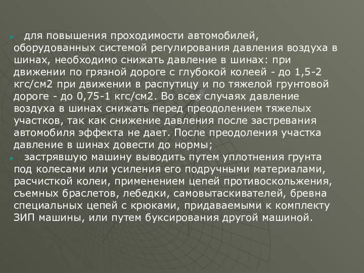 для повышения проходимости автомобилей, оборудованных системой регулирования давления воздуха в шинах,