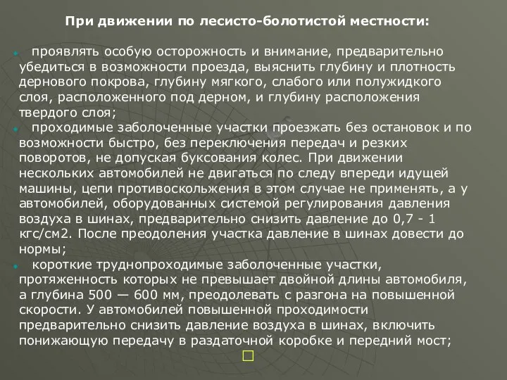 При движении по лесисто-болотистой местности: проявлять особую осторожность и внимание, предварительно