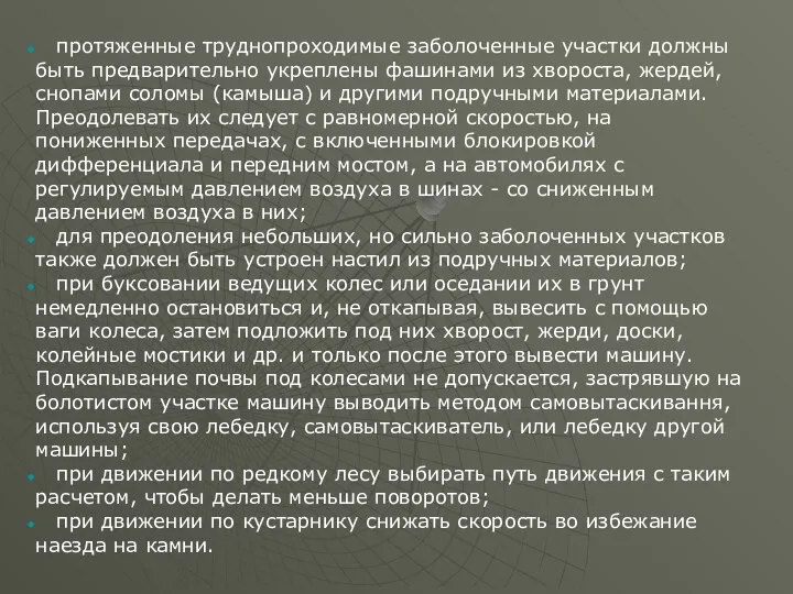 протяженные труднопроходимые заболоченные участки должны быть предварительно укреплены фашинами из хвороста,