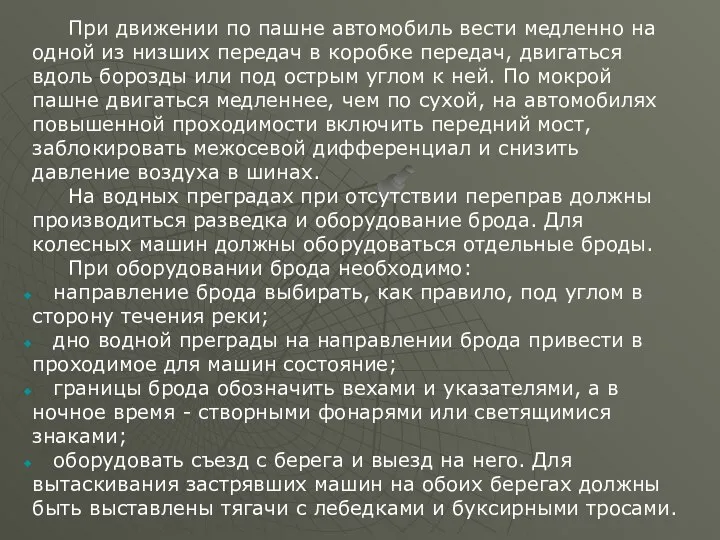 При движении по пашне автомобиль вести медленно на одной из низших