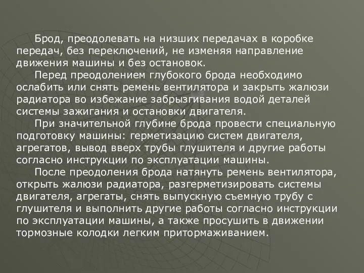 Брод, преодолевать на низших передачах в коробке передач, без переключений, не