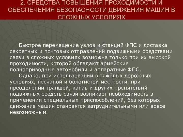 Быстрое перемещение узлов и станций ФПС и доставка секретных и почтовых