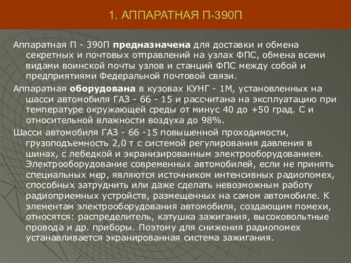 1. АППАРАТНАЯ П-390П Аппаратная П - 390П предназначена для доставки и