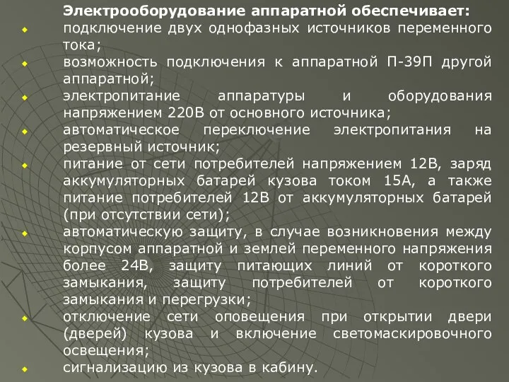 Электрооборудование аппаратной обеспечивает: подключение двух однофазных источников переменного тока; возможность подключения