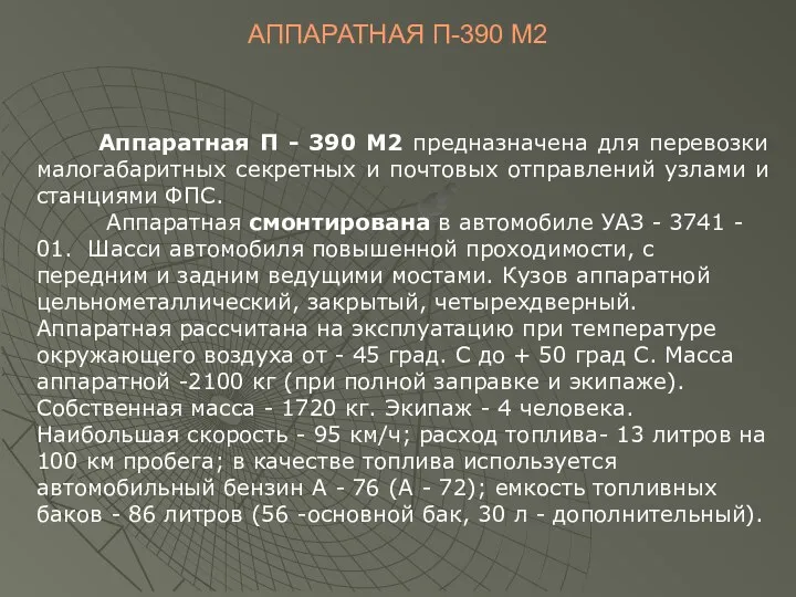 АППАРАТНАЯ П-390 М2 Аппаратная П - 390 М2 предназначена для перевозки