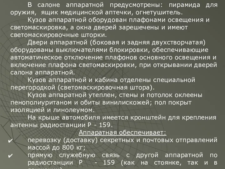 В салоне аппаратной предусмотрены: пирамида для оружия, ящик медицинской аптечки, огнетушитель.