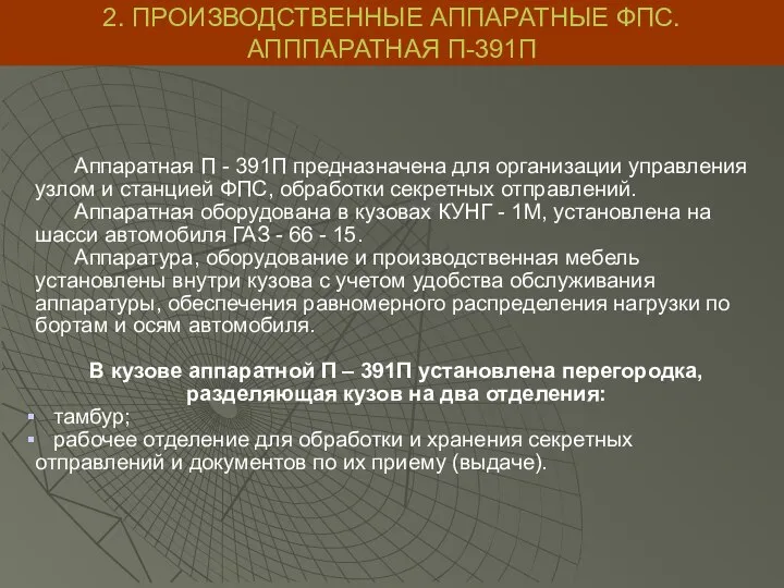 Аппаратная П - 391П предназначена для организации управления узлом и станцией