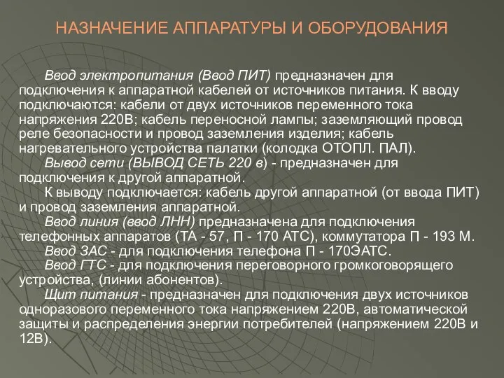 НАЗНАЧЕНИЕ АППАРАТУРЫ И ОБОРУДОВАНИЯ Ввод электропитания (Ввод ПИТ) предназначен для подключения