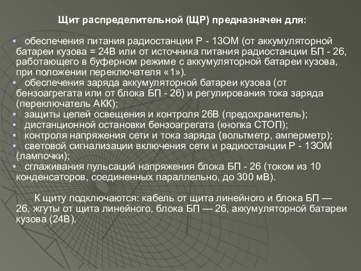 Щит распределительной (ЩР) предназначен для: обеспечения питания радиостанции Р - 13ОМ