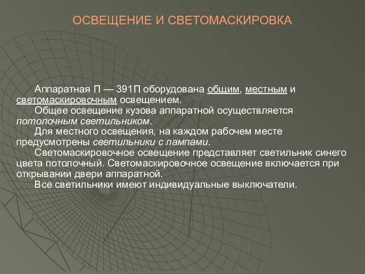 ОСВЕЩЕНИЕ И СВЕТОМАСКИРОВКА Аппаратная П — 391П оборудована общим, местным и