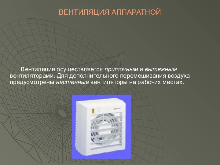 ВЕНТИЛЯЦИЯ АППАРАТНОЙ Вентиляция осуществляется приточным и вытяжным вентиляторами. Для дополнительного перемешивания