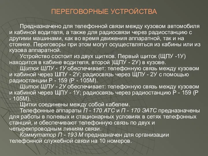 ПЕРЕГОВОРНЫЕ УСТРОЙСТВА Предназначено для телефонной связи между кузовом автомобиля и кабиной