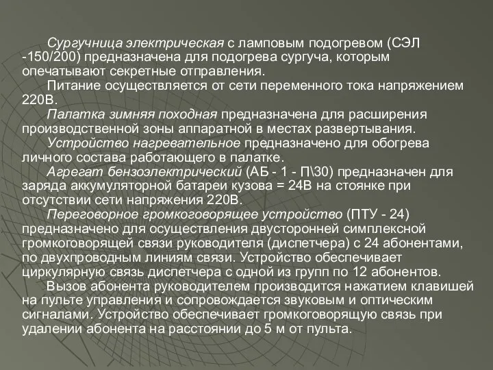 Сургучница электрическая с ламповым подогревом (СЭЛ -150/200) предназначена для подогрева сургуча,