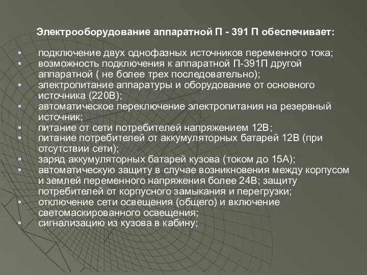 Электрооборудование аппаратной П - 391 П обеспечивает: подключение двух однофазных источников