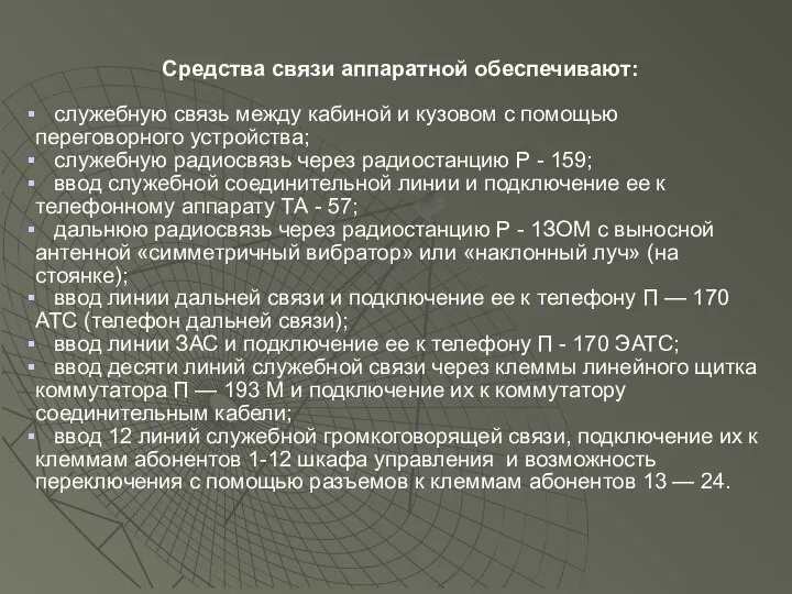 Средства связи аппаратной обеспечивают: служебную связь между кабиной и кузовом с