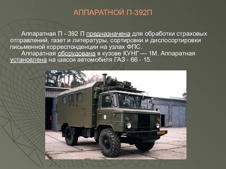 АППАРАТНОЙ П-392П Аппаратная П - 392 П предназначена для обработки страховых