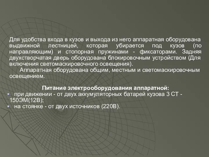 Для удобства входа в кузов и выхода из него аппаратная оборудована