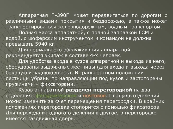 Аппаратная П-390П может передвигаться по дорогам с различными видами покрытия и