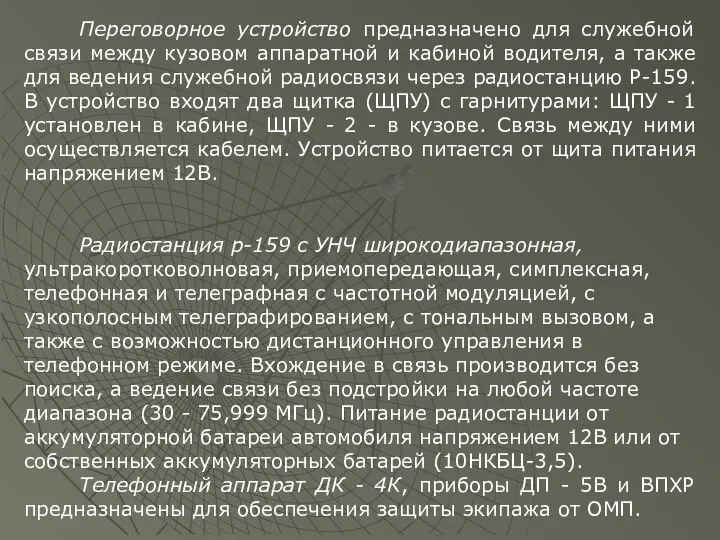 Переговорное устройство предназначено для служебной связи между кузовом аппаратной и кабиной