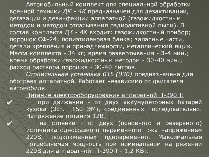 Автомобильный комплект для специальной обработки военной техники ДК - 4К предназначен