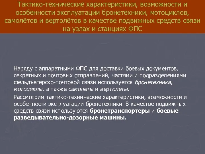 Тактико-технические характеристики, возможности и особенности эксплуатации бронетехники, мотоциклов, самолётов и вертолётов