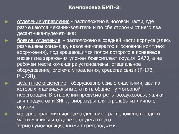 Компоновка БМП-3: отделение управления - расположено в носовой части, где размещаются