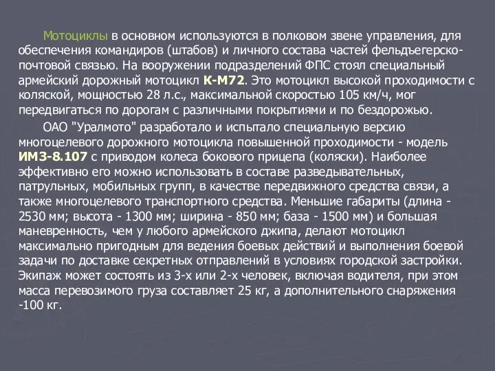 Мотоциклы в основном используются в полковом звене управления, для обеспечения командиров