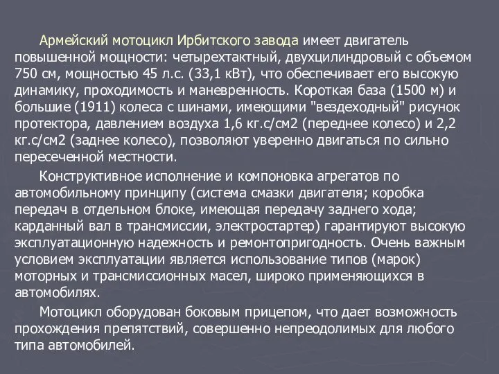 Армейский мотоцикл Ирбитского завода имеет двигатель повышенной мощности: четырехтактный, двухцилиндровый с