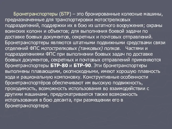 Бронетранспортеры (БТР) – это бронированные колесные машины, предназначенные для транспортировки мотострелковых