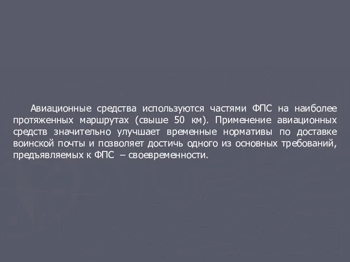 Авиационные средства используются частями ФПС на наиболее протяженных маршрутах (свыше 50