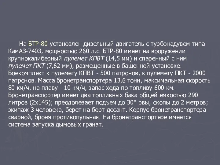 На БТР-80 установлен дизельный двигатель с турбонадувом типа КамАЗ-7403, мощностью 260