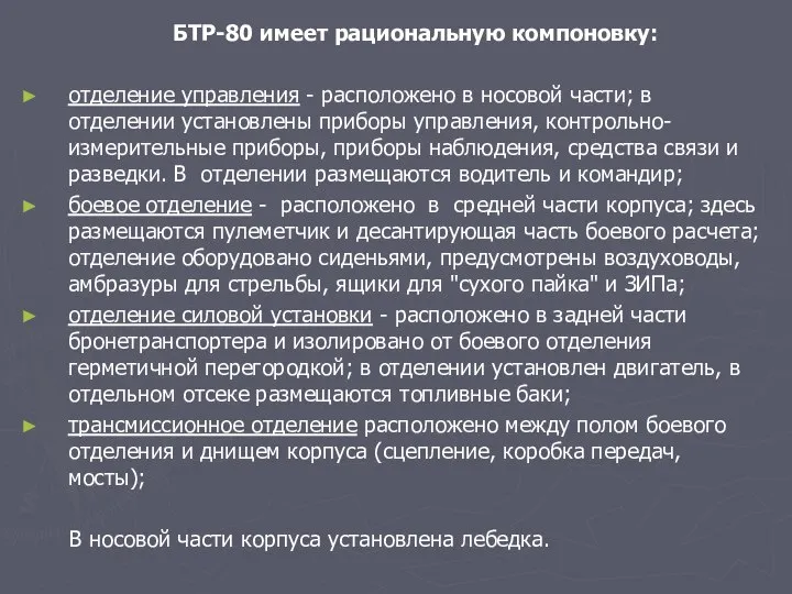 БТР-80 имеет рациональную компоновку: отделение управления - расположено в носовой части;